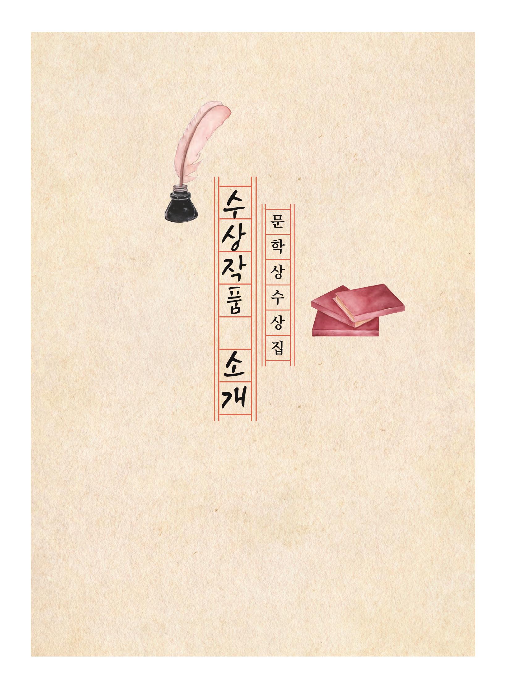 제5회 KT&G복지재단 문학상 수상집 95페이지
