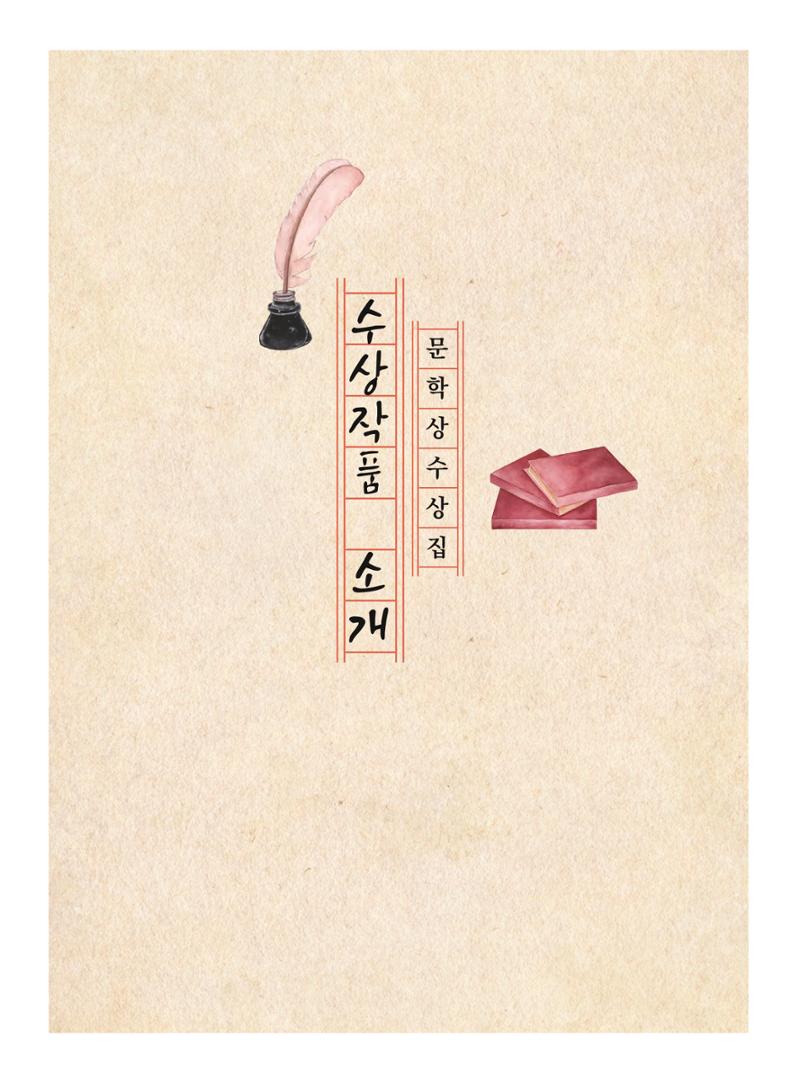 제5회 KT&G복지재단 문학상 수상집 95페이지