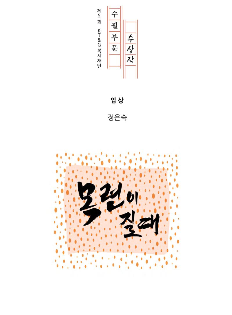 목련이 질 때 1페이지