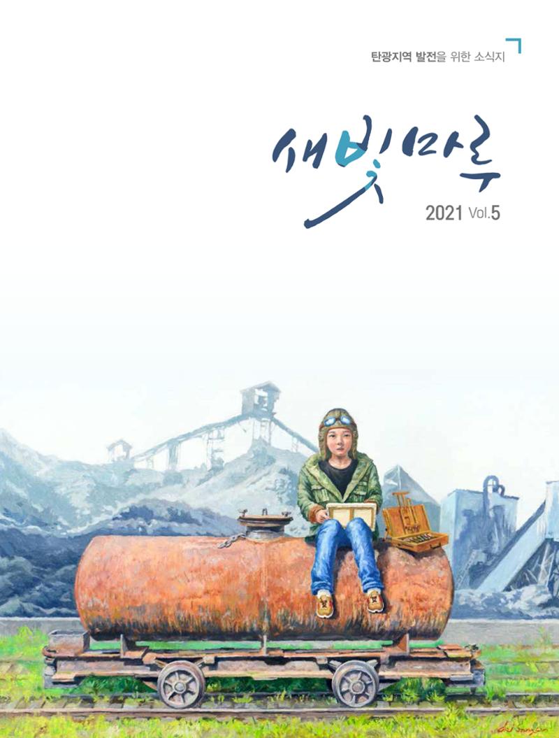 탄광지역발전을 위한 소식지 새빛마루 5호 1페이지