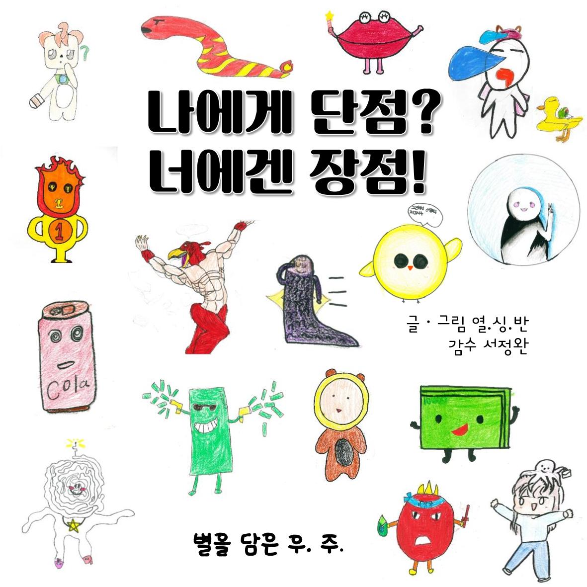 나에겐 단점, 너에겐 장점 1페이지