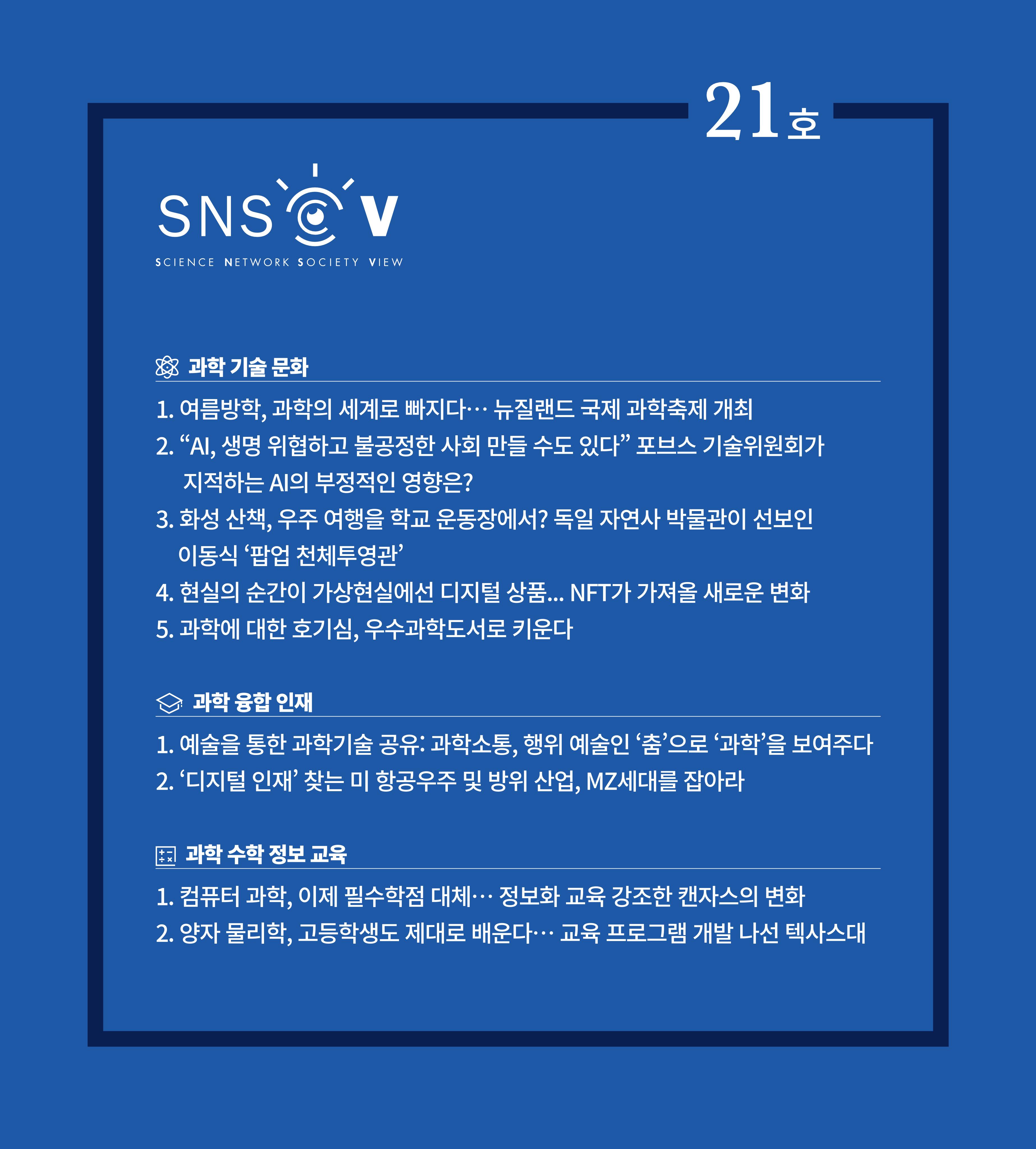 한국과학창의재단 뉴스레터 21호  1페이지