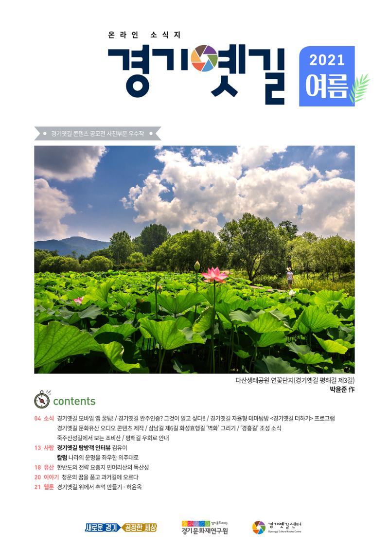 경기옛길 소식지 2021 여름 1페이지