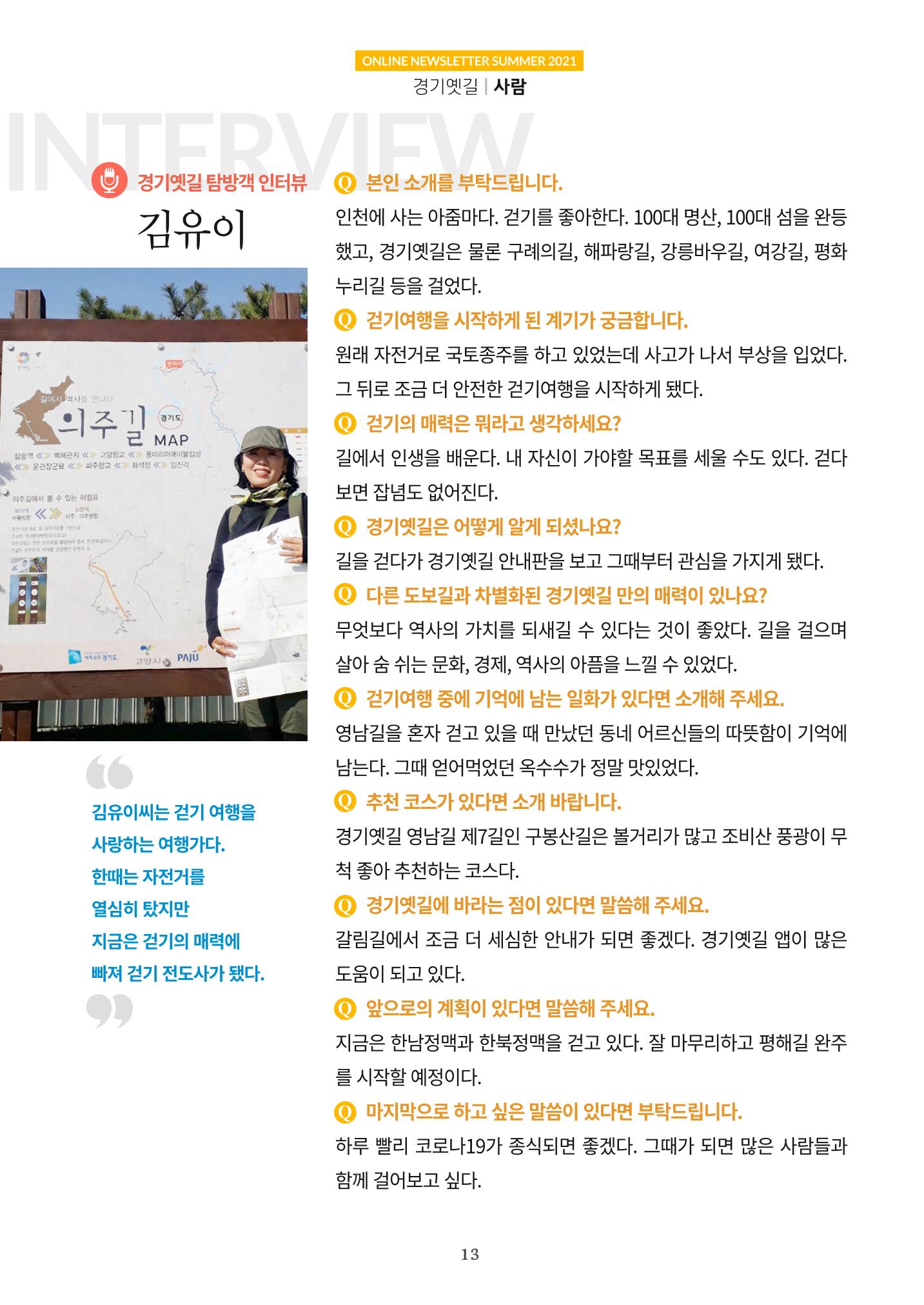 경기옛길 소식지 2021 여름 13페이지