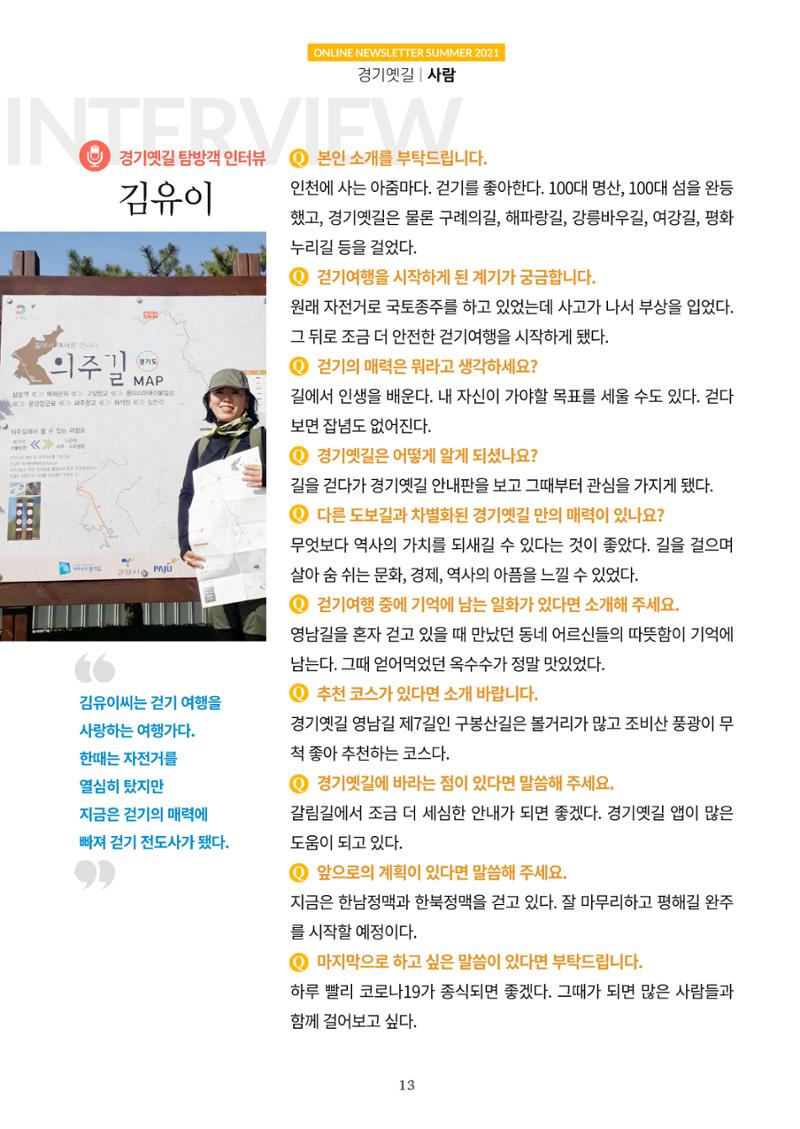 경기옛길 소식지 2021 여름 13페이지