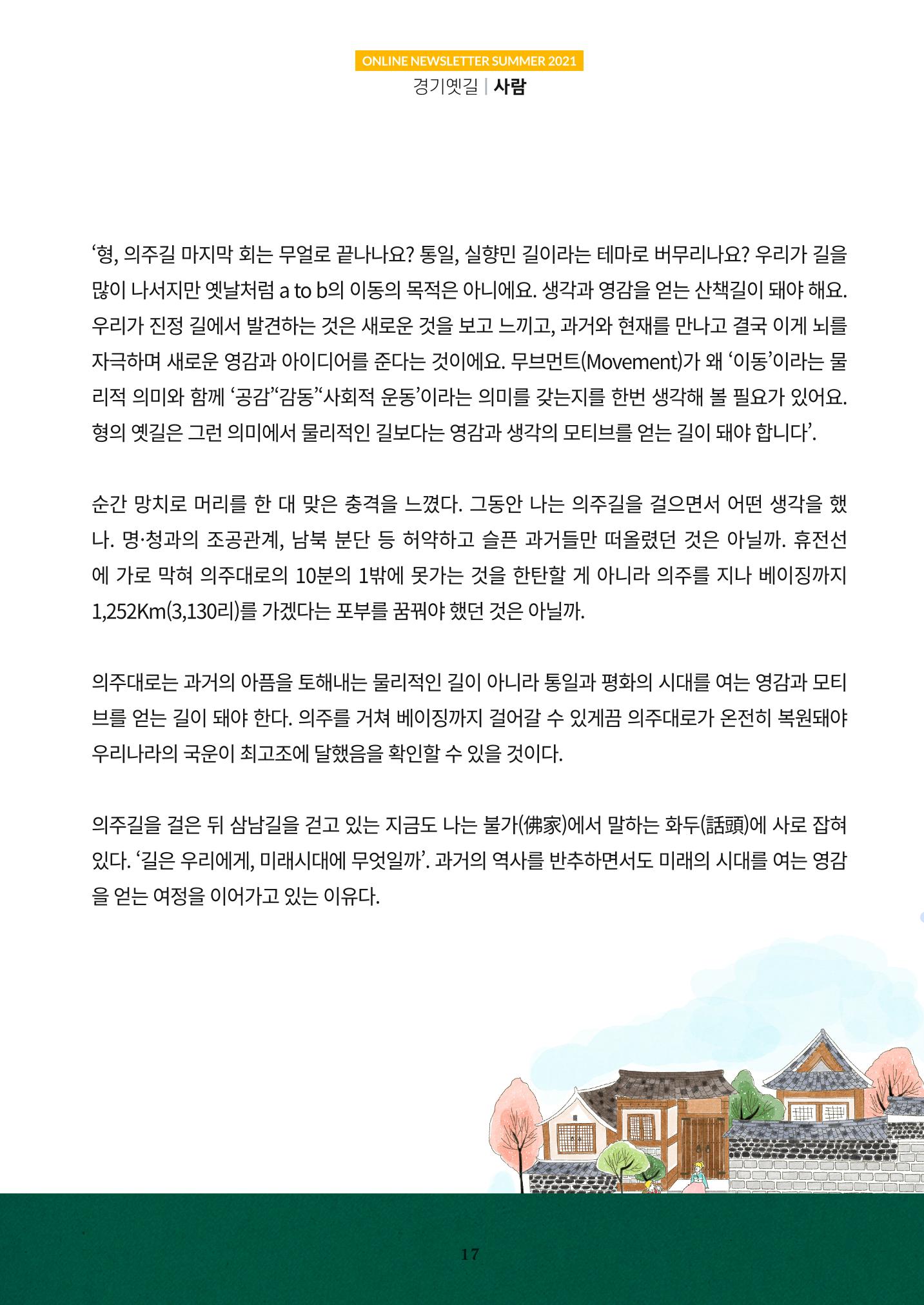 경기옛길 소식지 2021 여름 17페이지