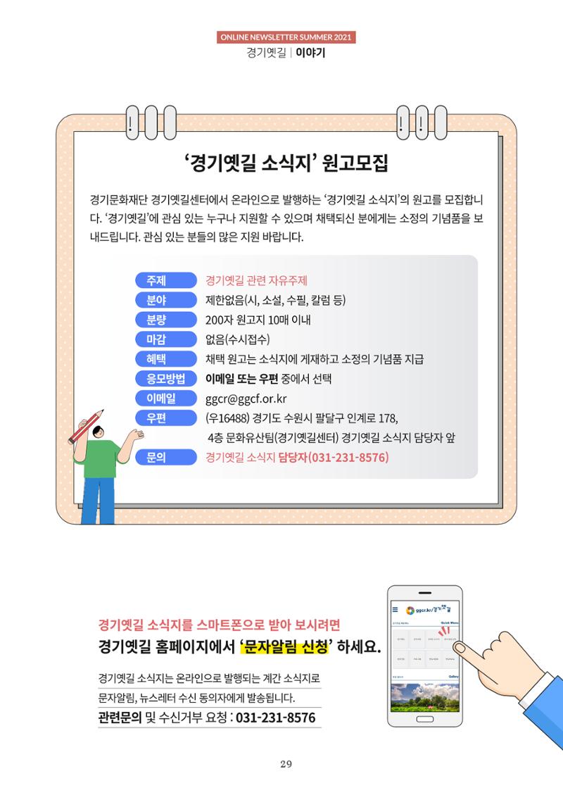 경기옛길 소식지 2021 여름 29페이지