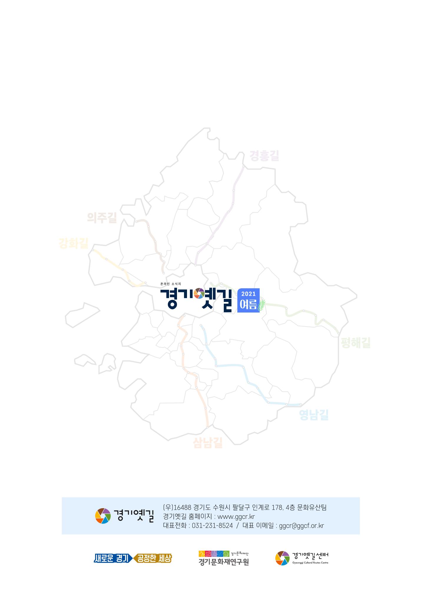 경기옛길 소식지 2021 여름 30페이지