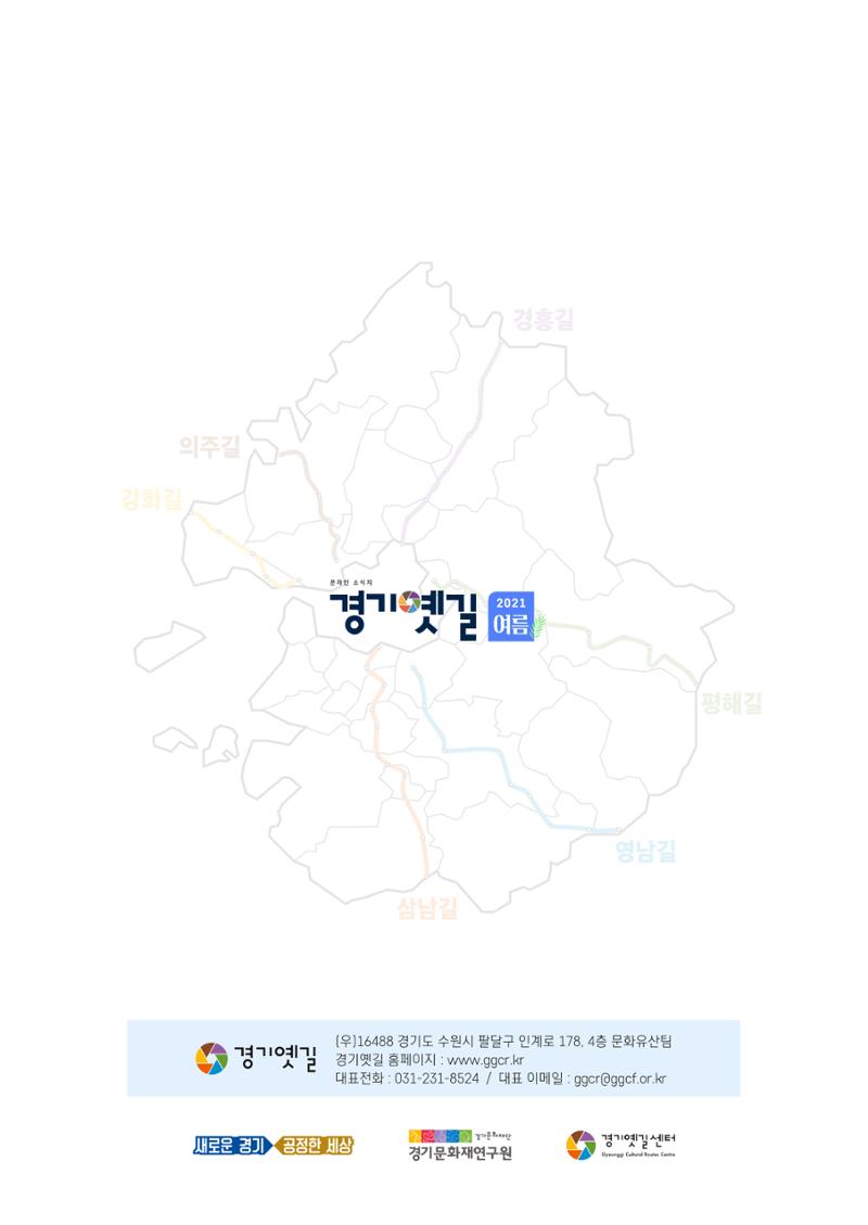 경기옛길 소식지 2021 여름 30페이지