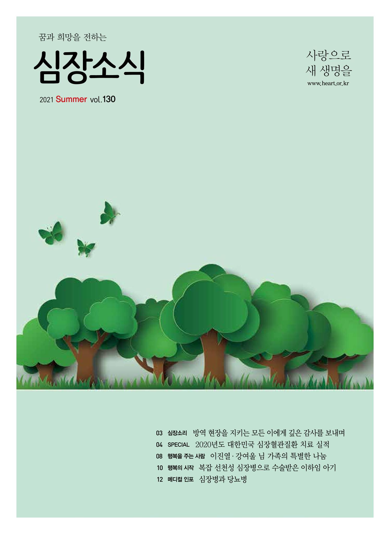 한국심장재단 심장소식 여름호 130호 1페이지