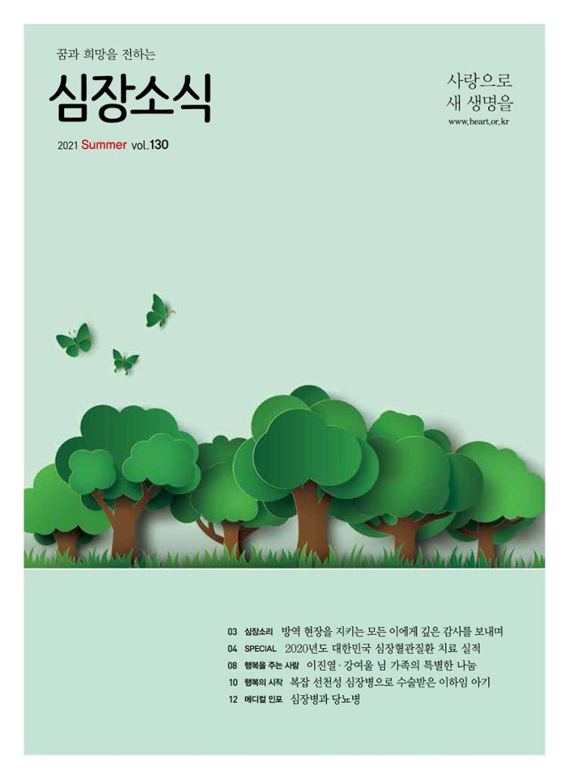한국심장재단 심장소식 여름호 130호 1페이지