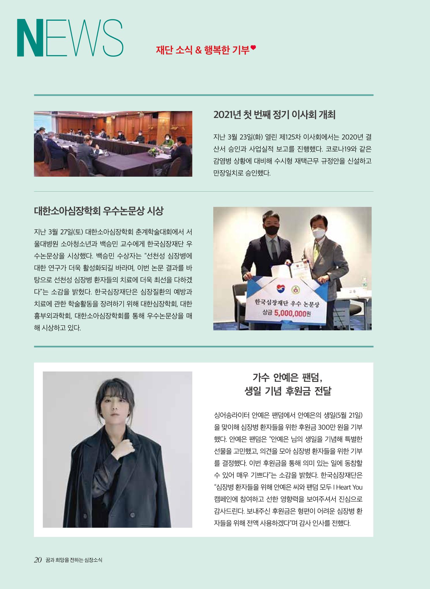 한국심장재단 심장소식 여름호 130호 20페이지