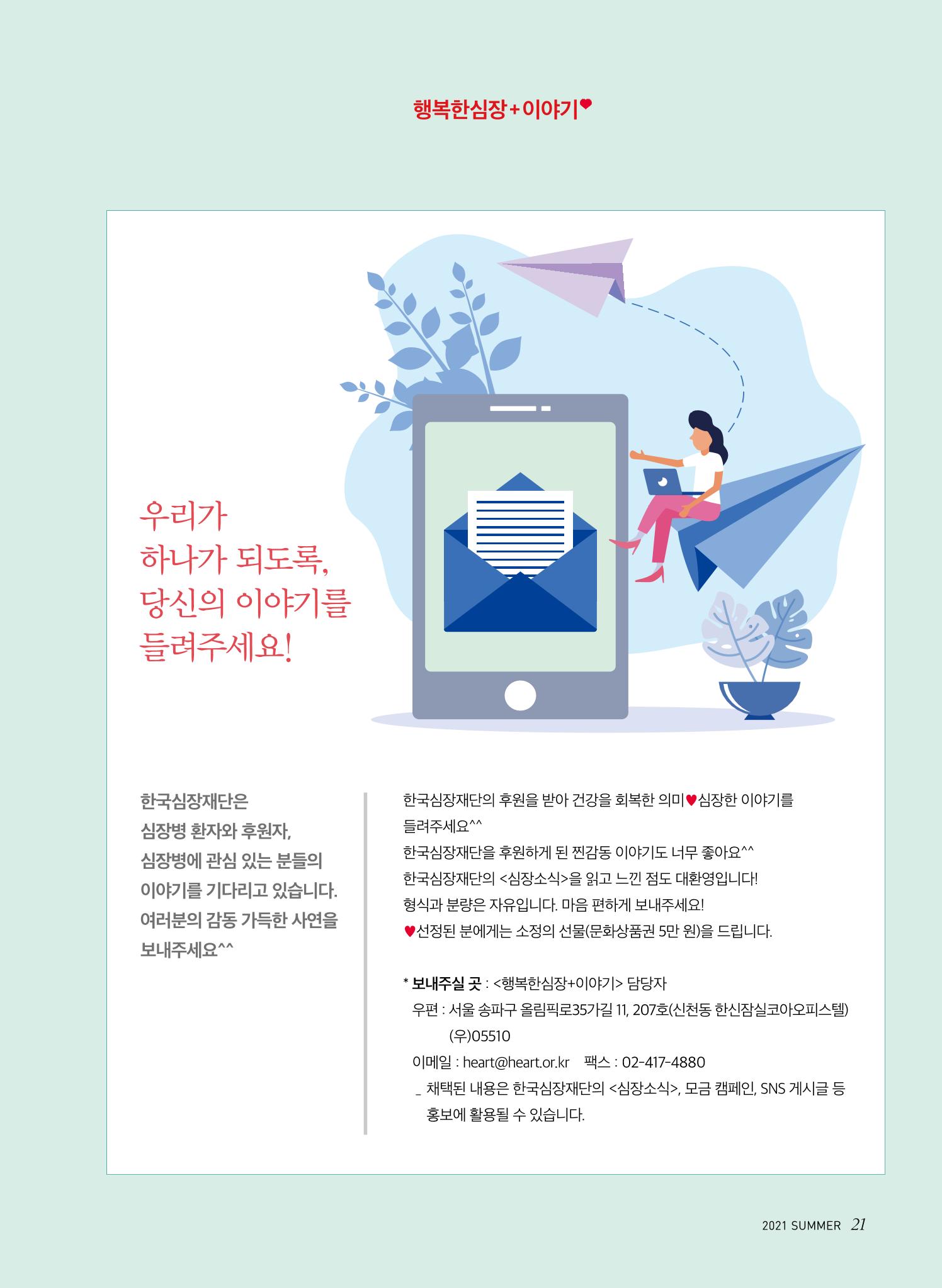 한국심장재단 심장소식 여름호 130호 21페이지
