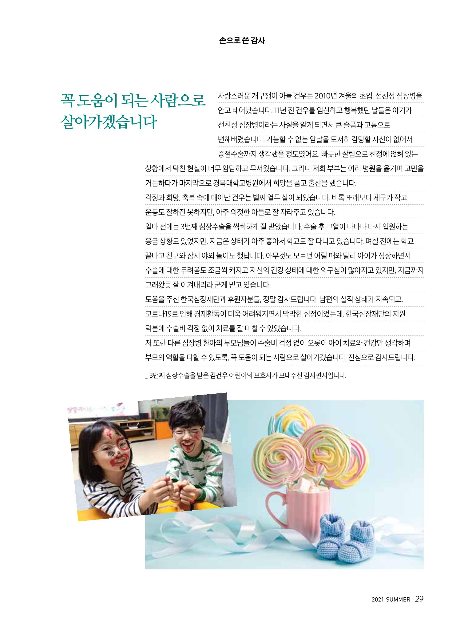 한국심장재단 심장소식 여름호 130호 29페이지