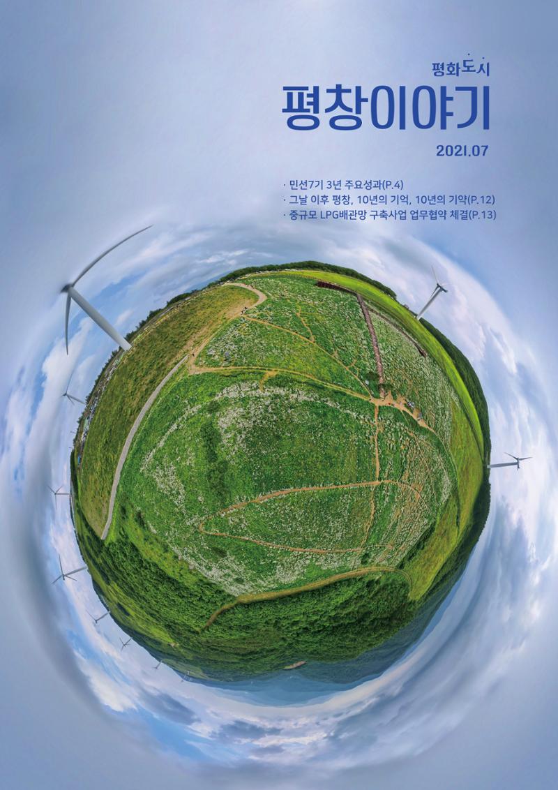 평창이야기 7월호 1페이지