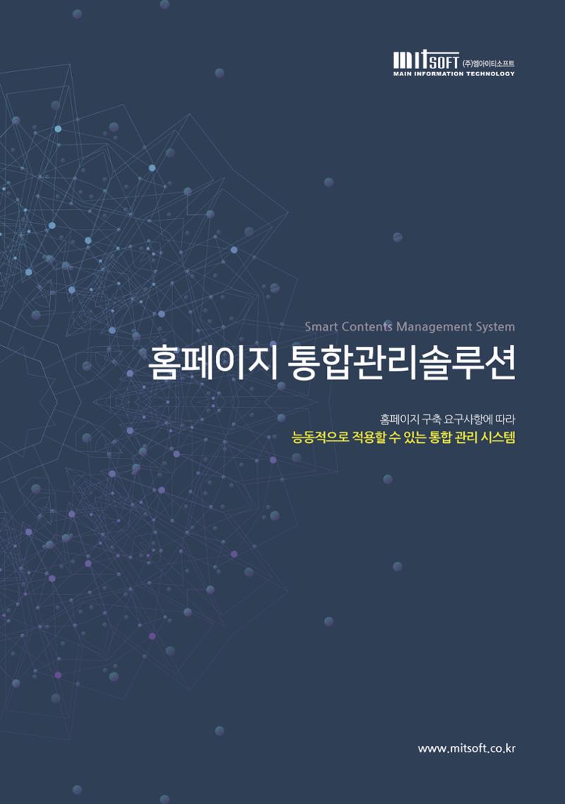 편리한 홈페이지 관리 솔루션 SM-CMS 1페이지