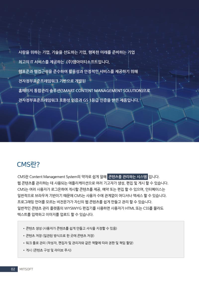 편리한 홈페이지 관리 솔루션 SM-CMS 2페이지