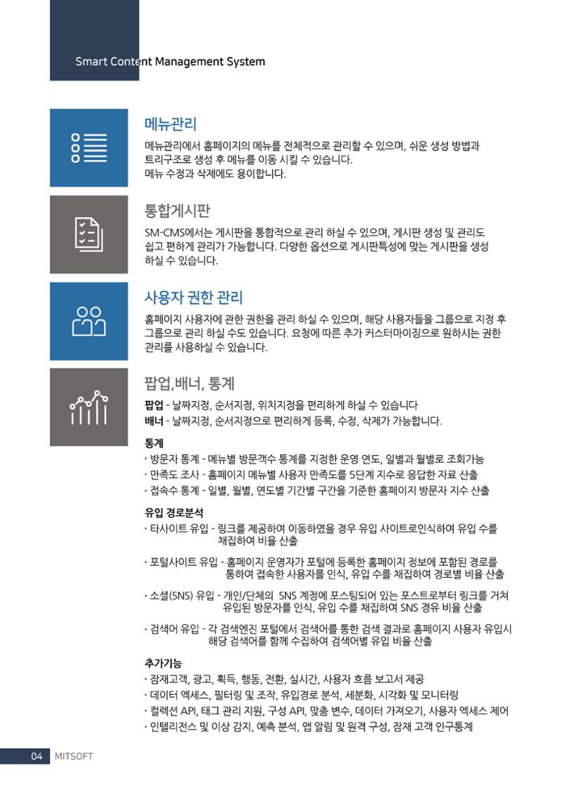 편리한 홈페이지 관리 솔루션 SM-CMS 4페이지