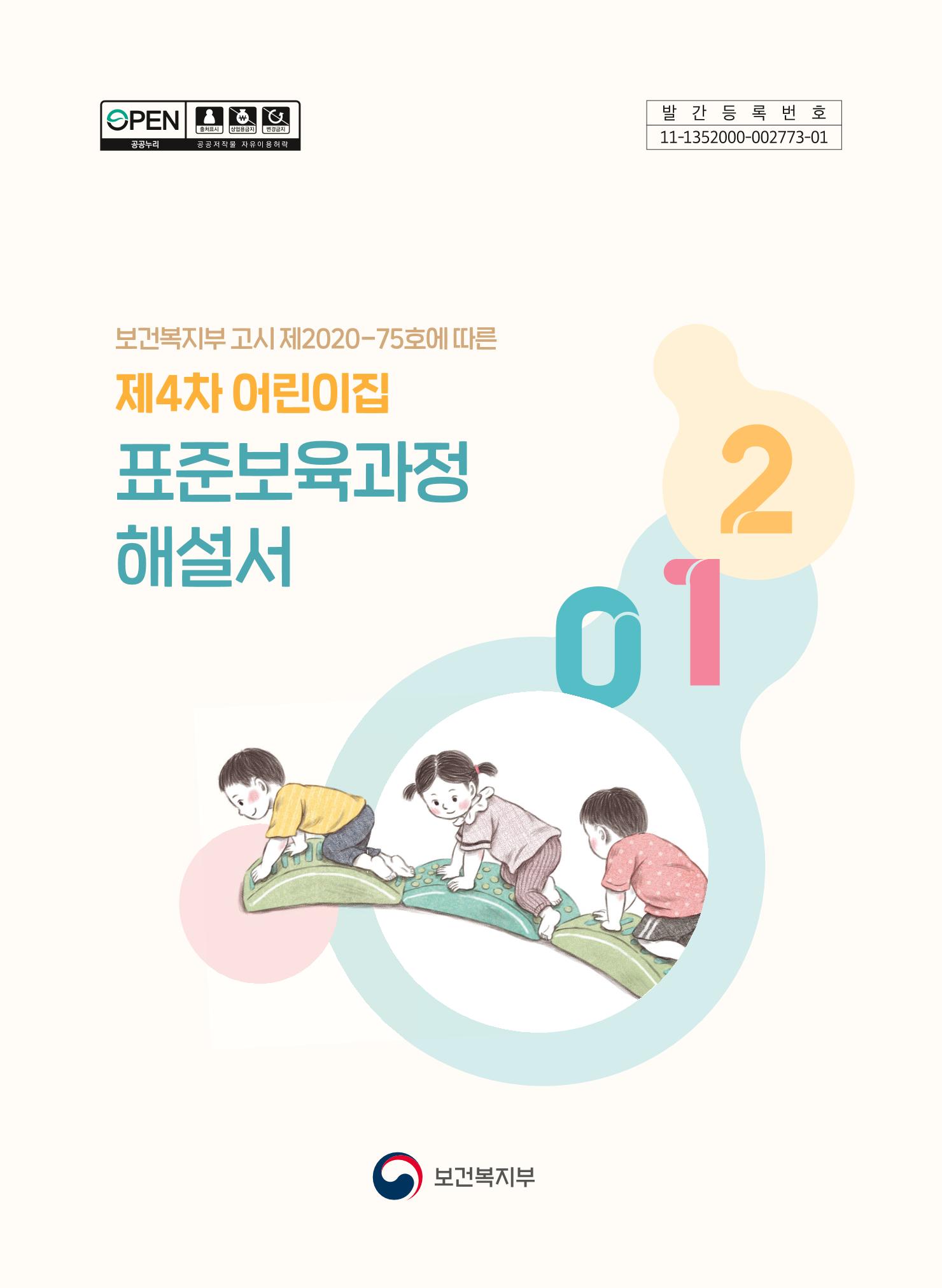 제4차 표준보육과정 해설서 1페이지