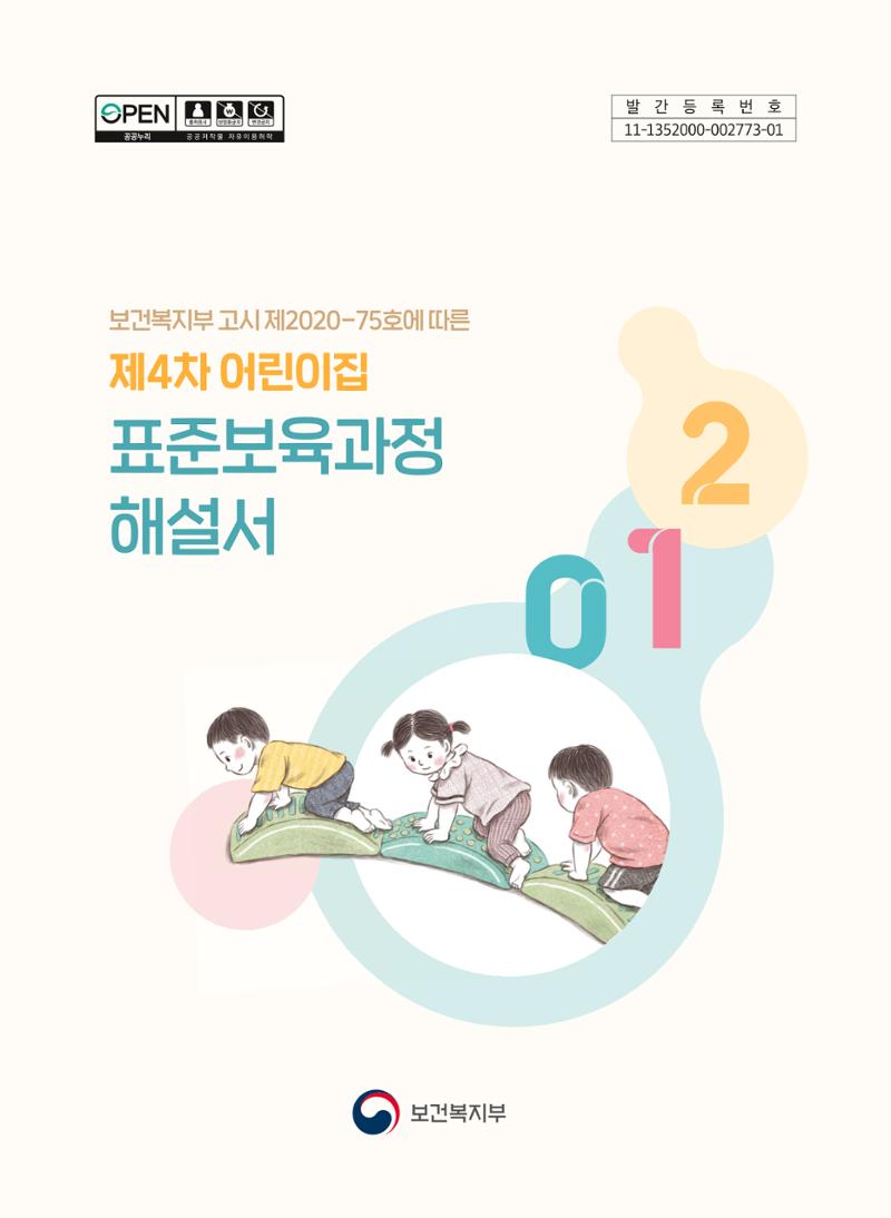 제4차 표준보육과정 해설서 1페이지