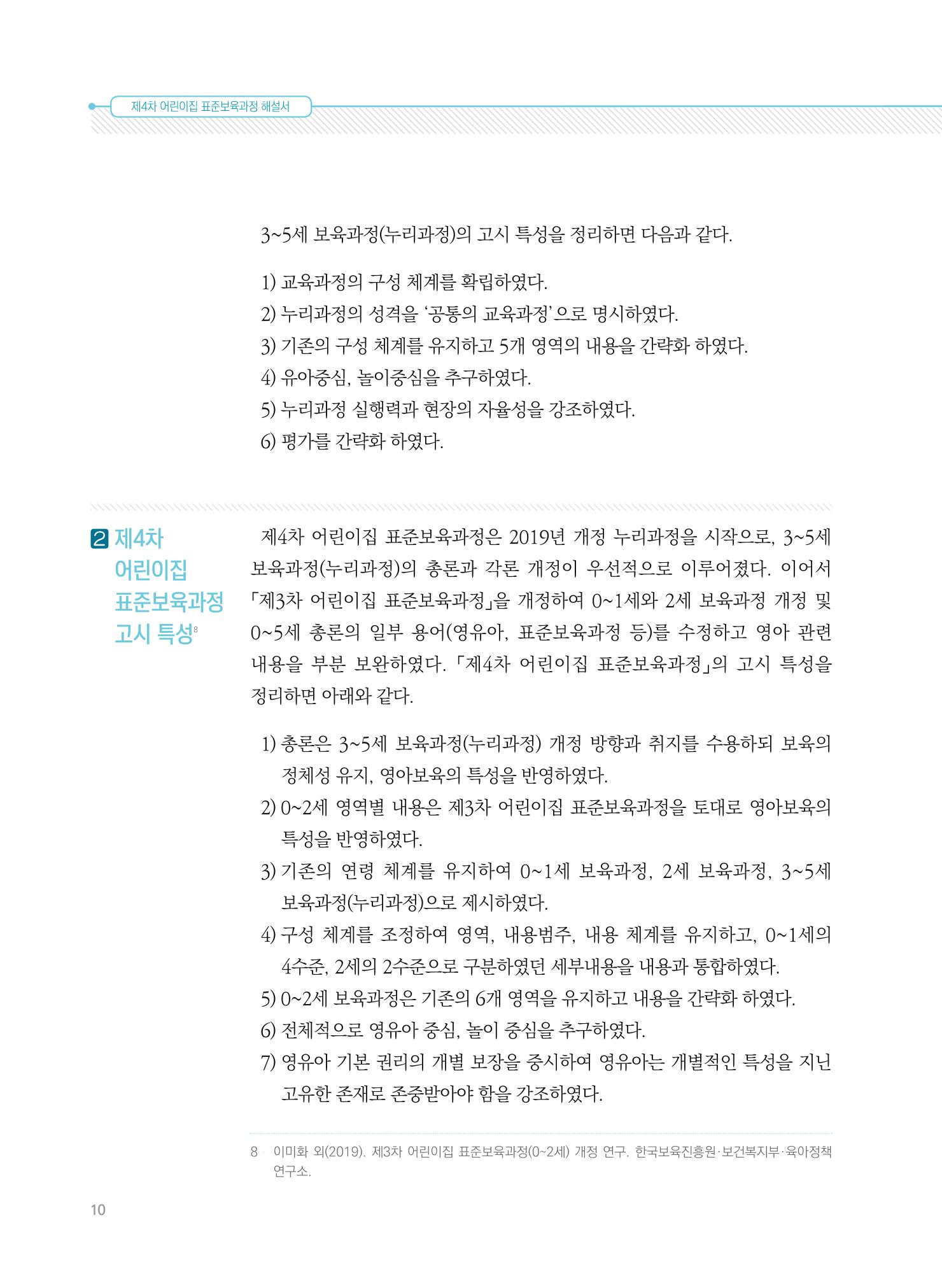 제4차 표준보육과정 해설서 10페이지
