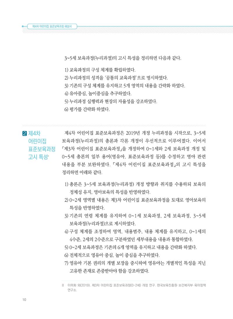 제4차 표준보육과정 해설서 10페이지
