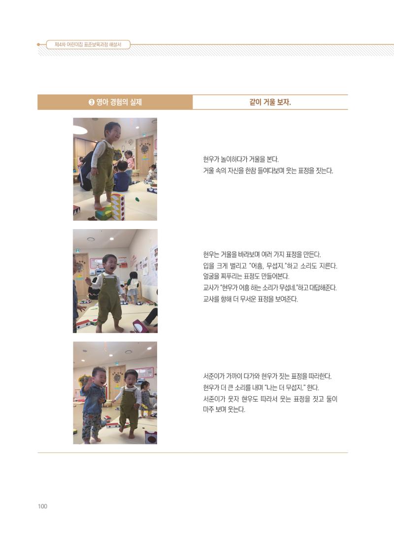 제4차 표준보육과정 해설서 100페이지