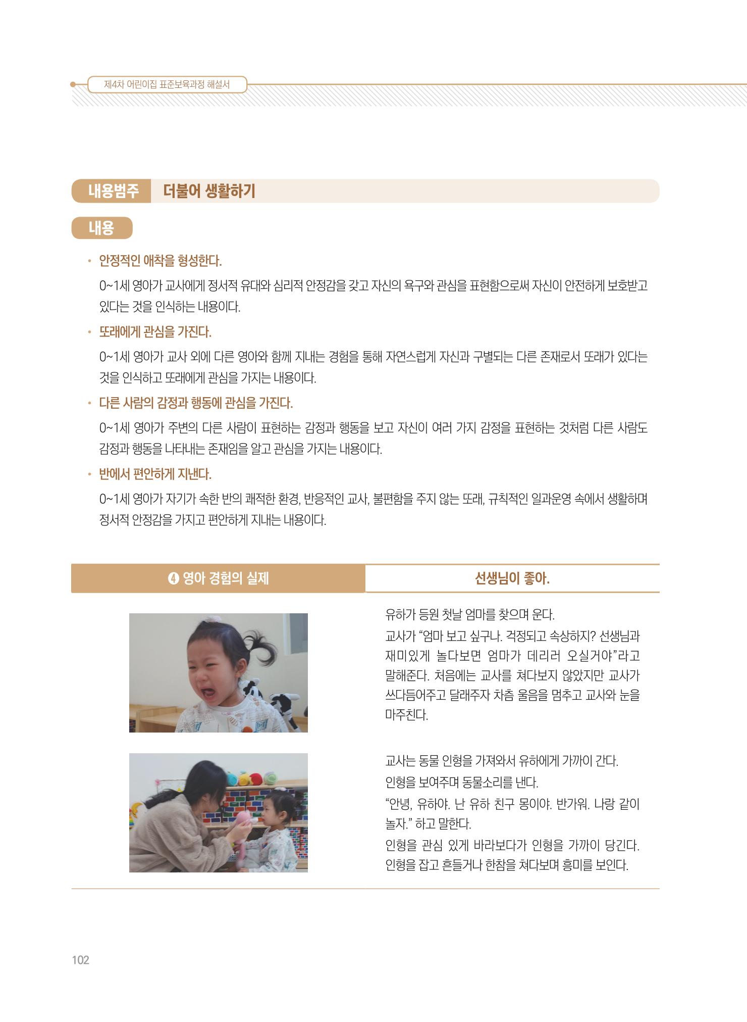 제4차 표준보육과정 해설서 102페이지
