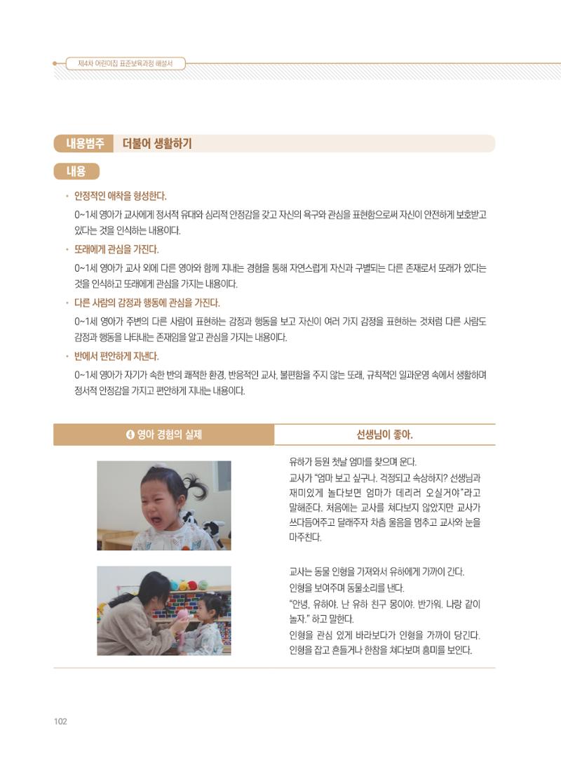 제4차 표준보육과정 해설서 102페이지