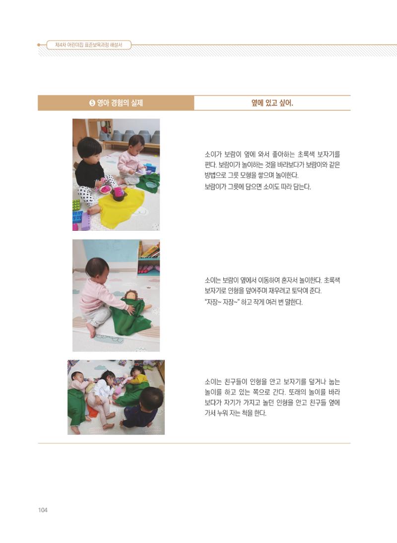 제4차 표준보육과정 해설서 104페이지