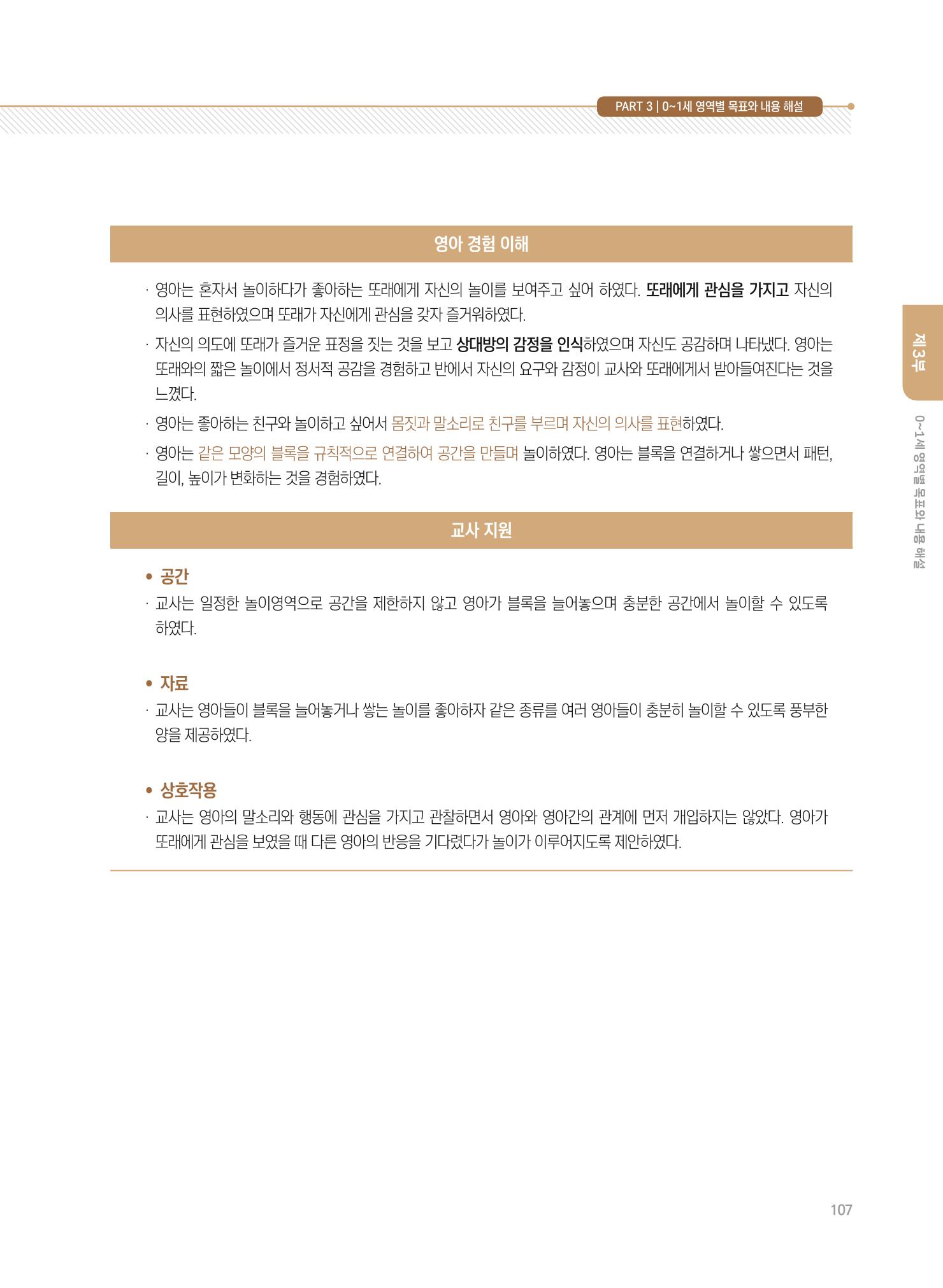 제4차 표준보육과정 해설서 107페이지