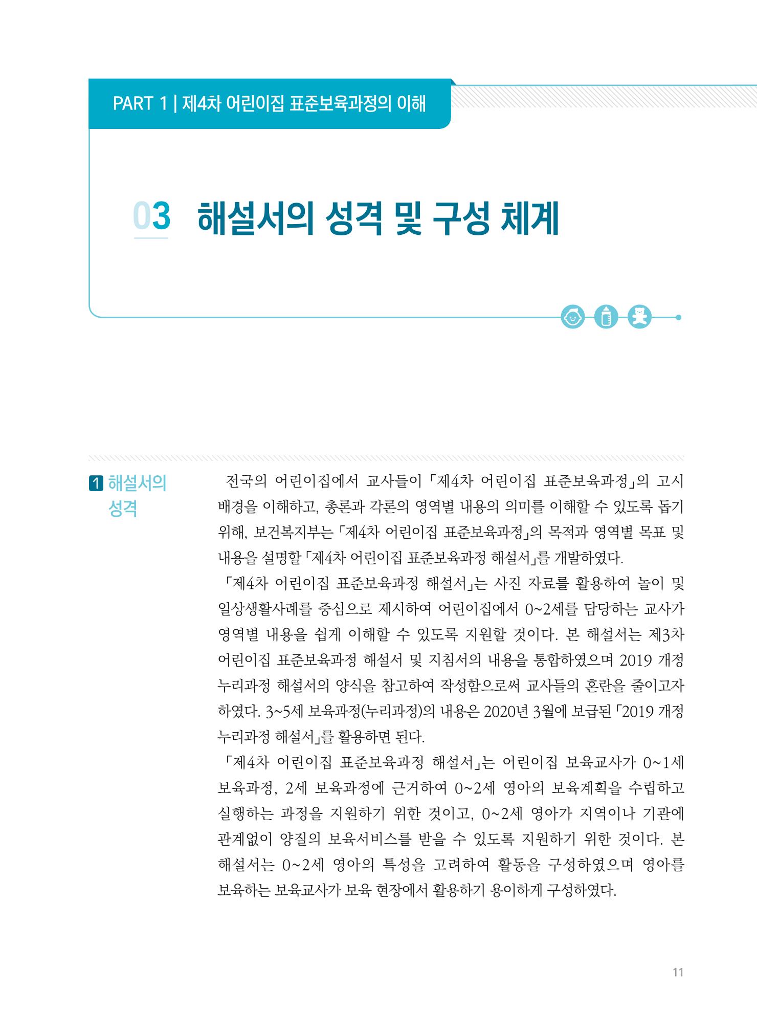 제4차 표준보육과정 해설서 11페이지