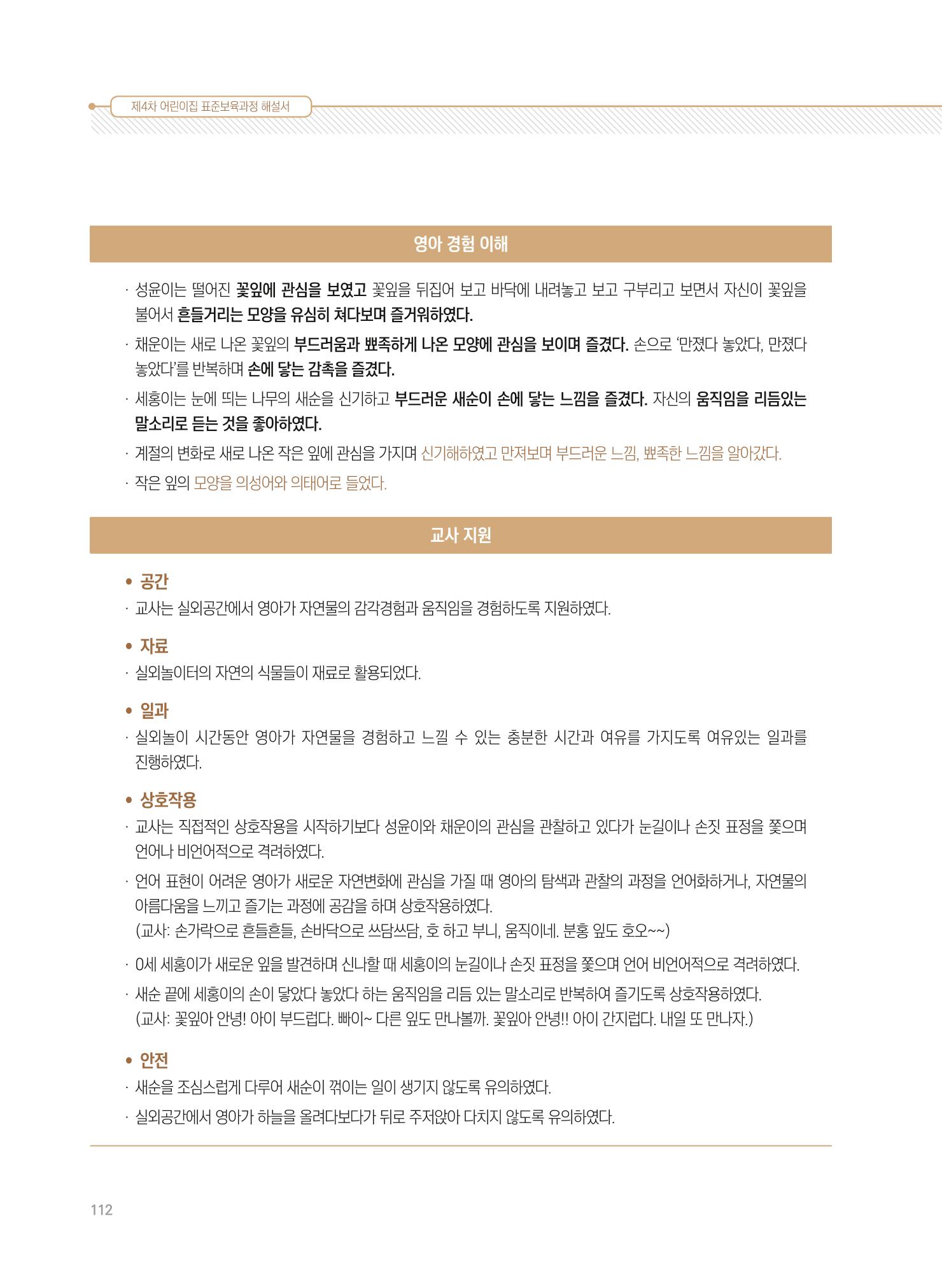 제4차 표준보육과정 해설서 112페이지