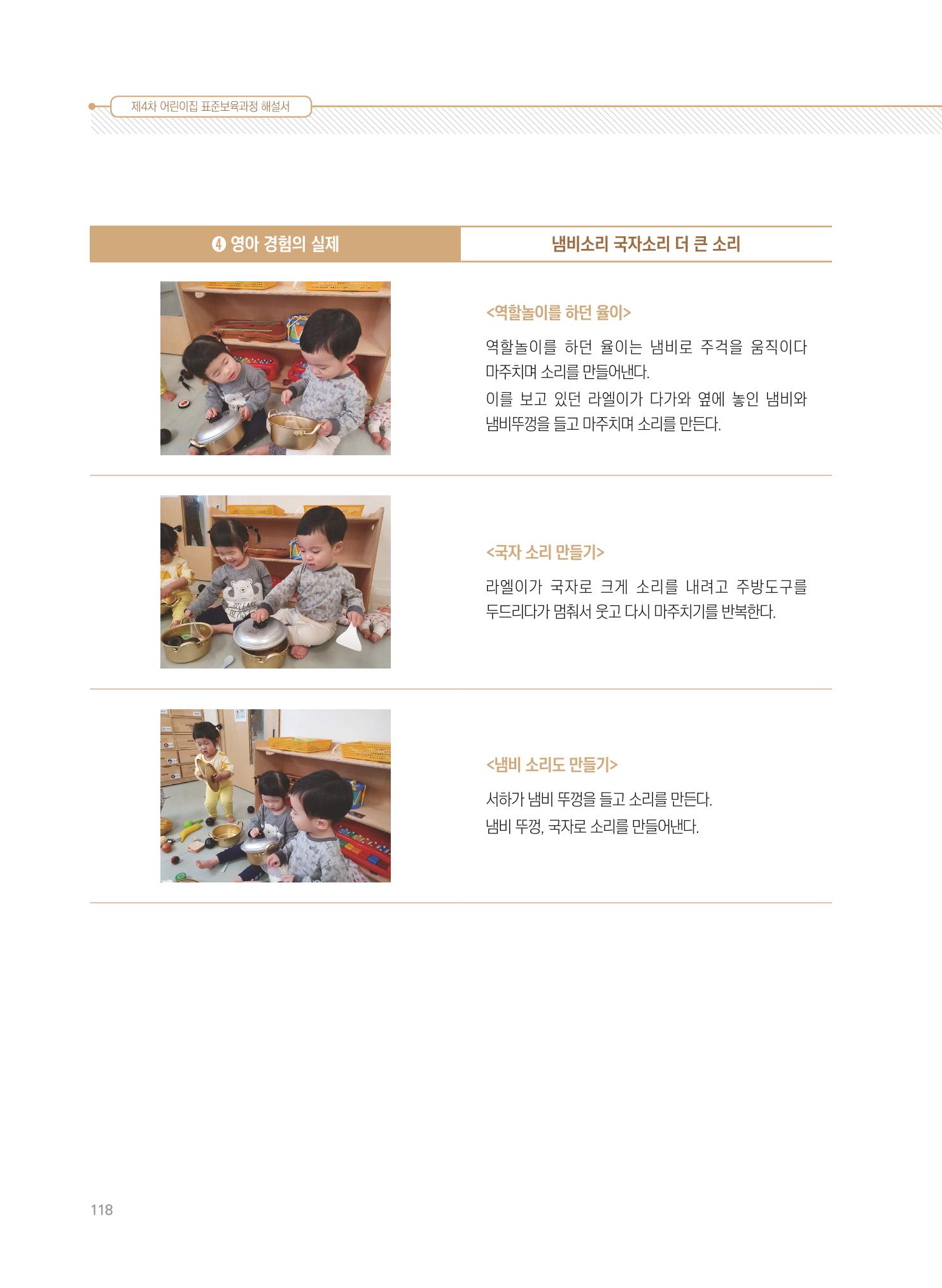 제4차 표준보육과정 해설서 118페이지