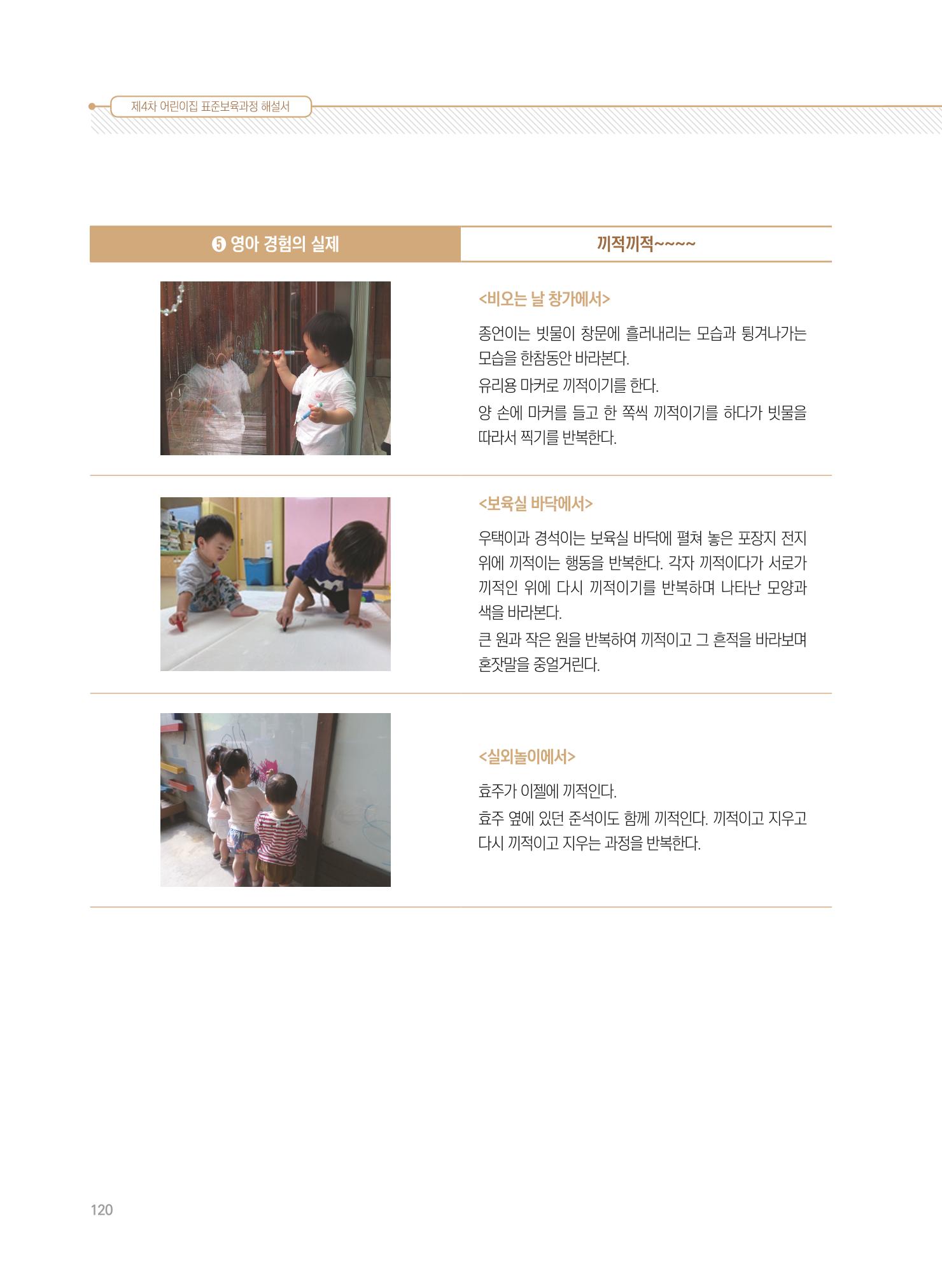 제4차 표준보육과정 해설서 120페이지