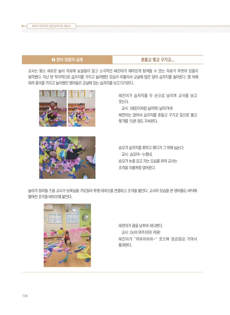 제4차 표준보육과정 해설서 128페이지