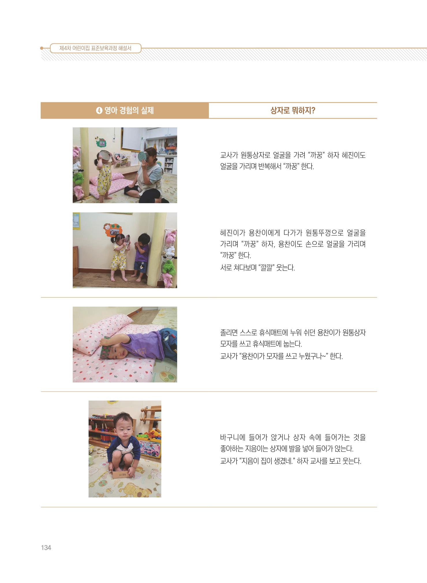 제4차 표준보육과정 해설서 134페이지
