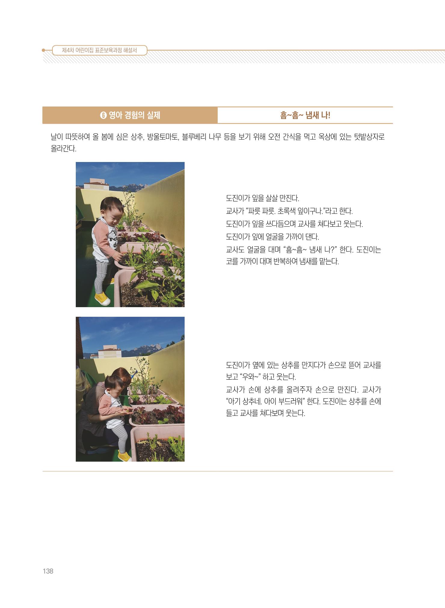 제4차 표준보육과정 해설서 138페이지