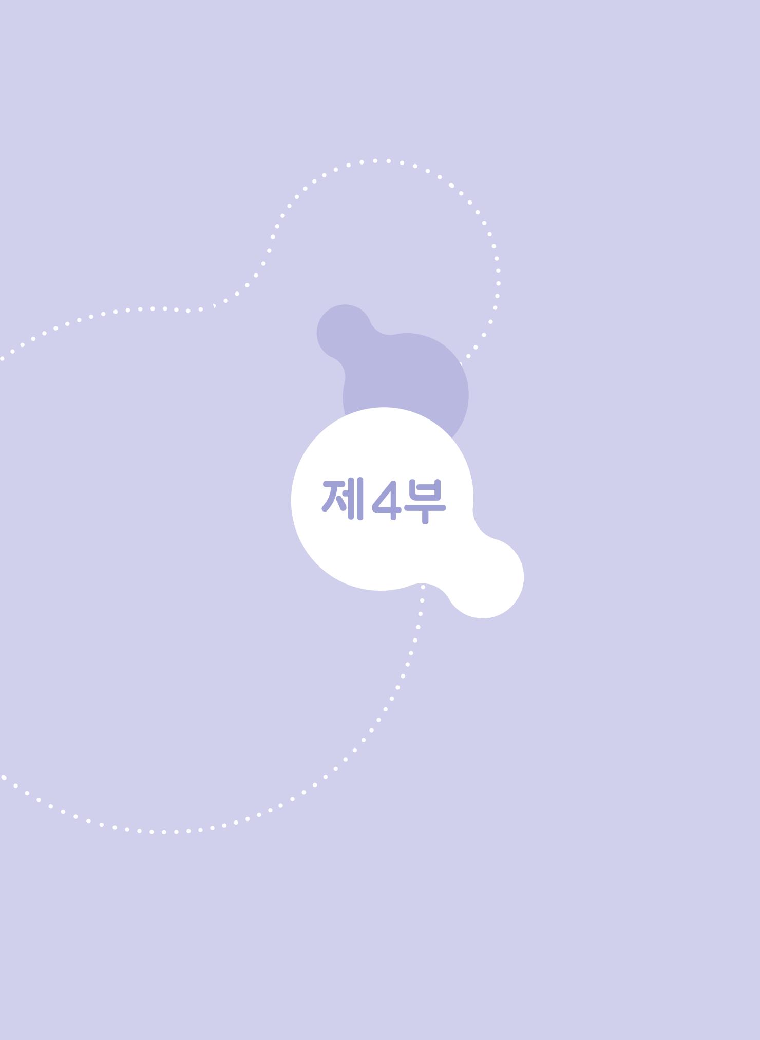 제4차 표준보육과정 해설서 140페이지