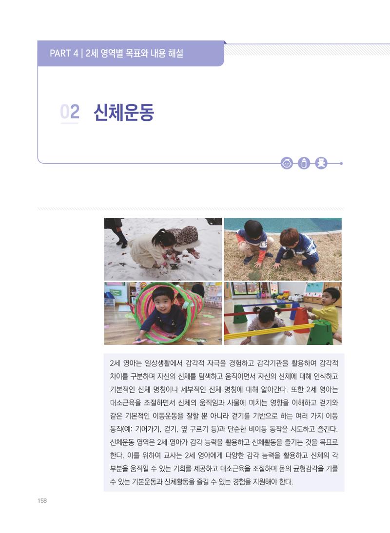 제4차 표준보육과정 해설서 158페이지