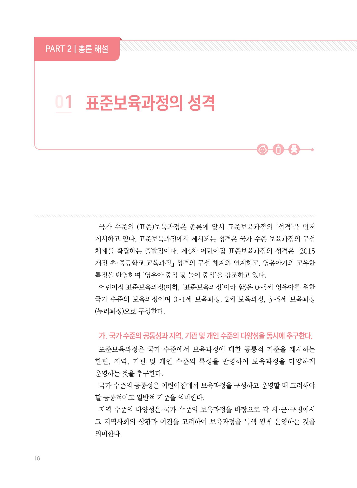 제4차 표준보육과정 해설서 16페이지