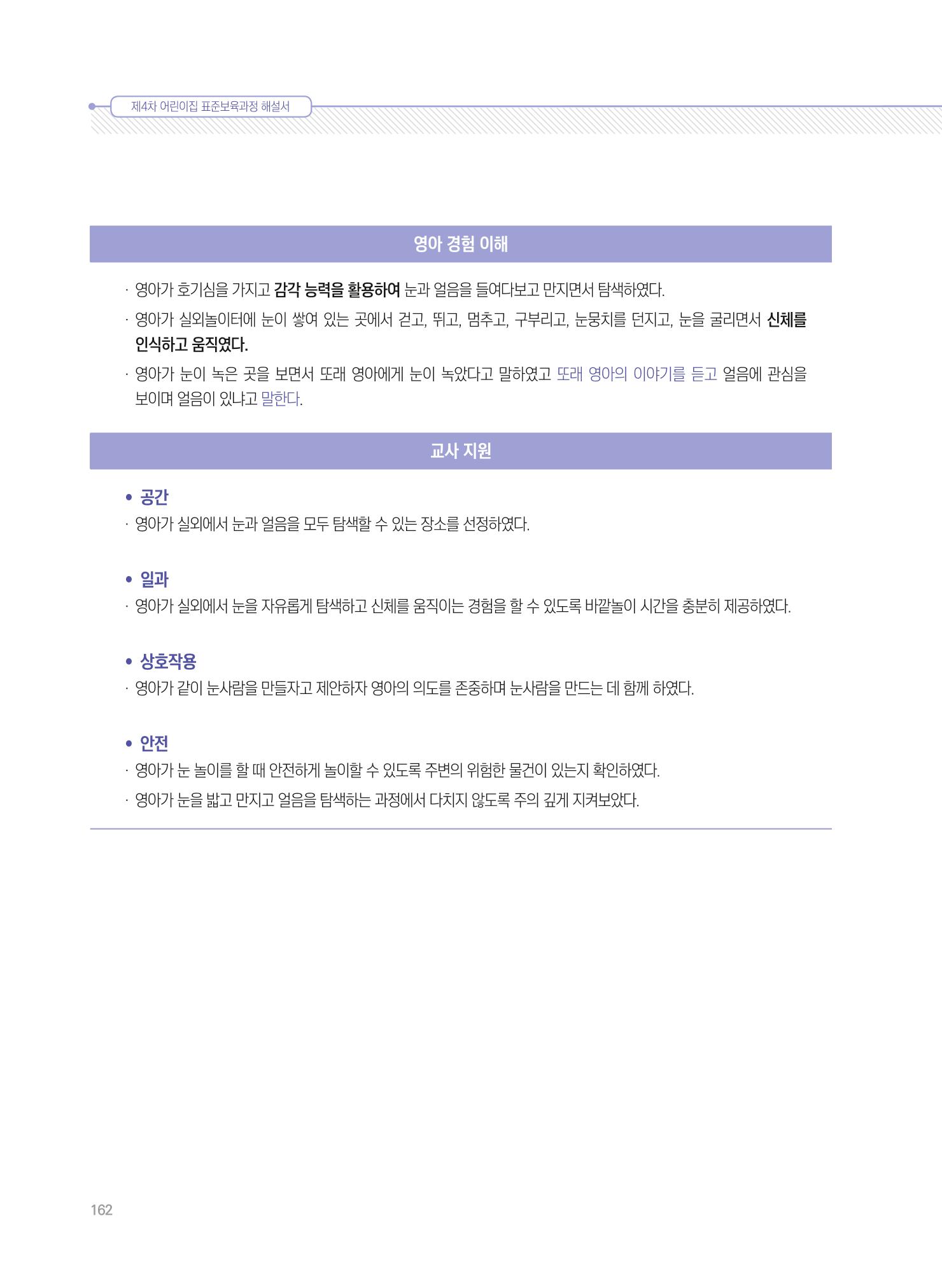 제4차 표준보육과정 해설서 162페이지