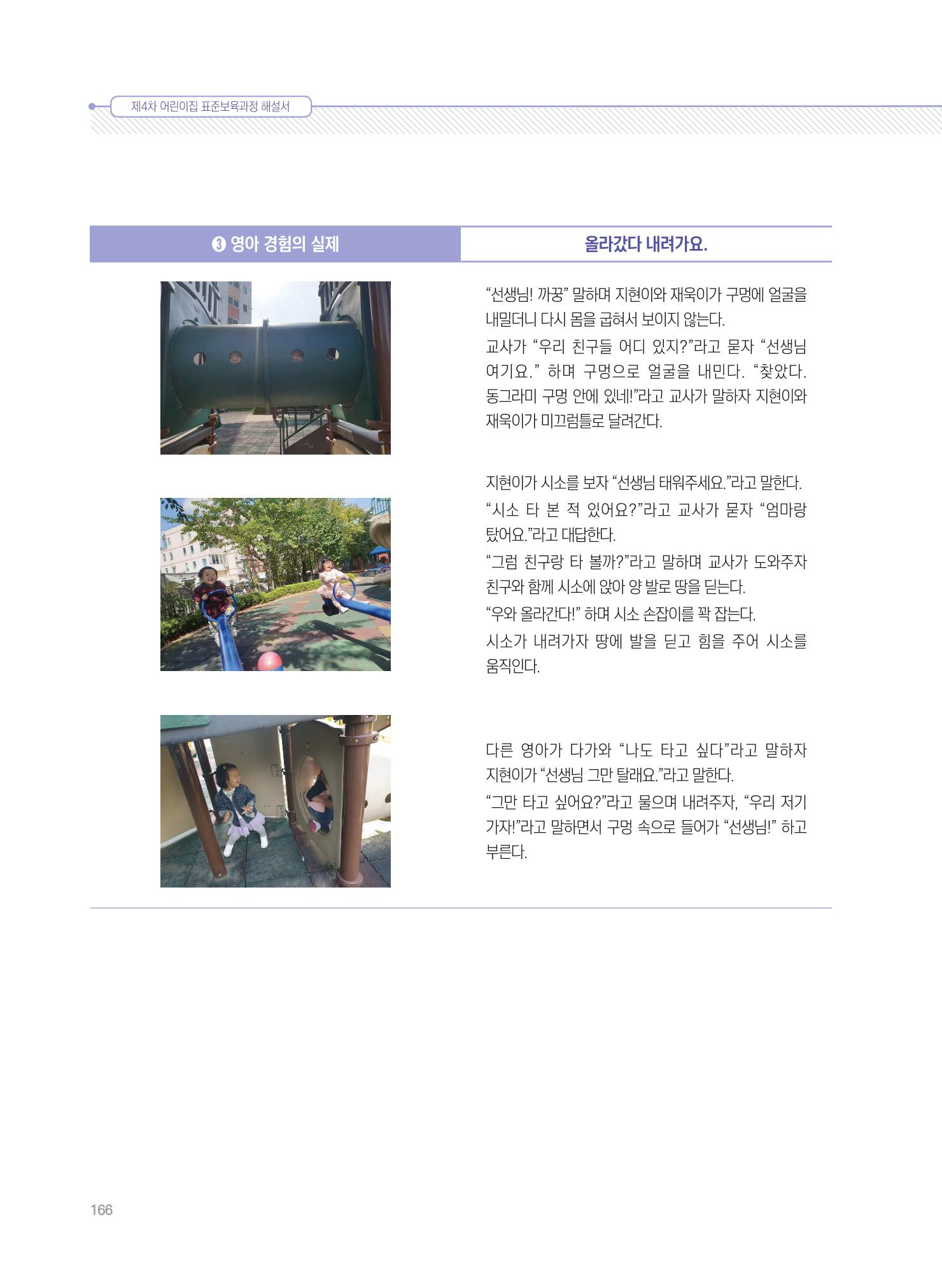 제4차 표준보육과정 해설서 166페이지