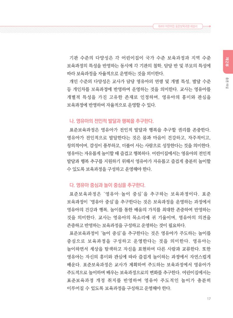 제4차 표준보육과정 해설서 17페이지