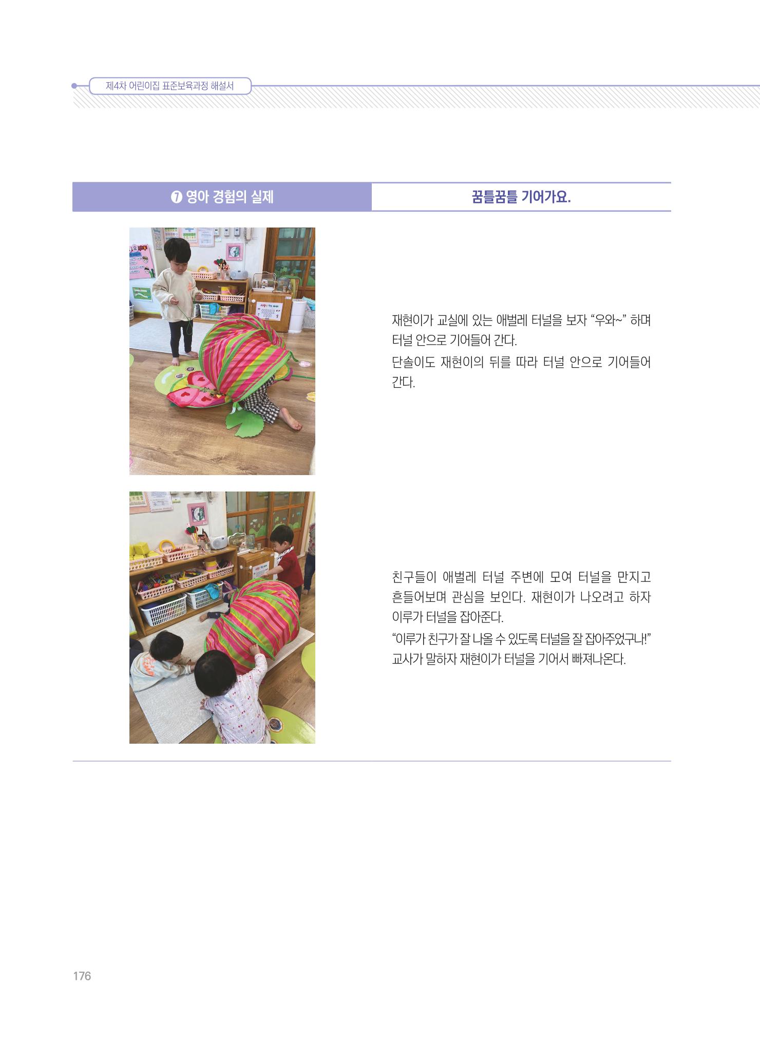 제4차 표준보육과정 해설서 176페이지