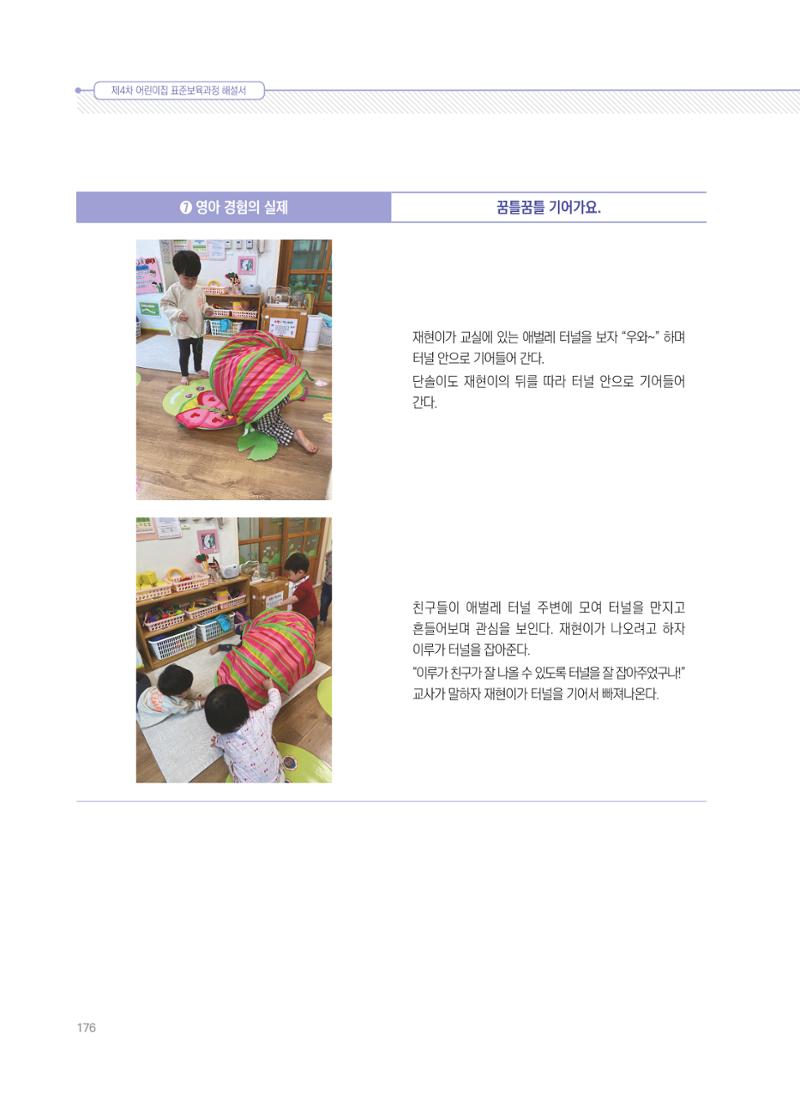 제4차 표준보육과정 해설서 176페이지