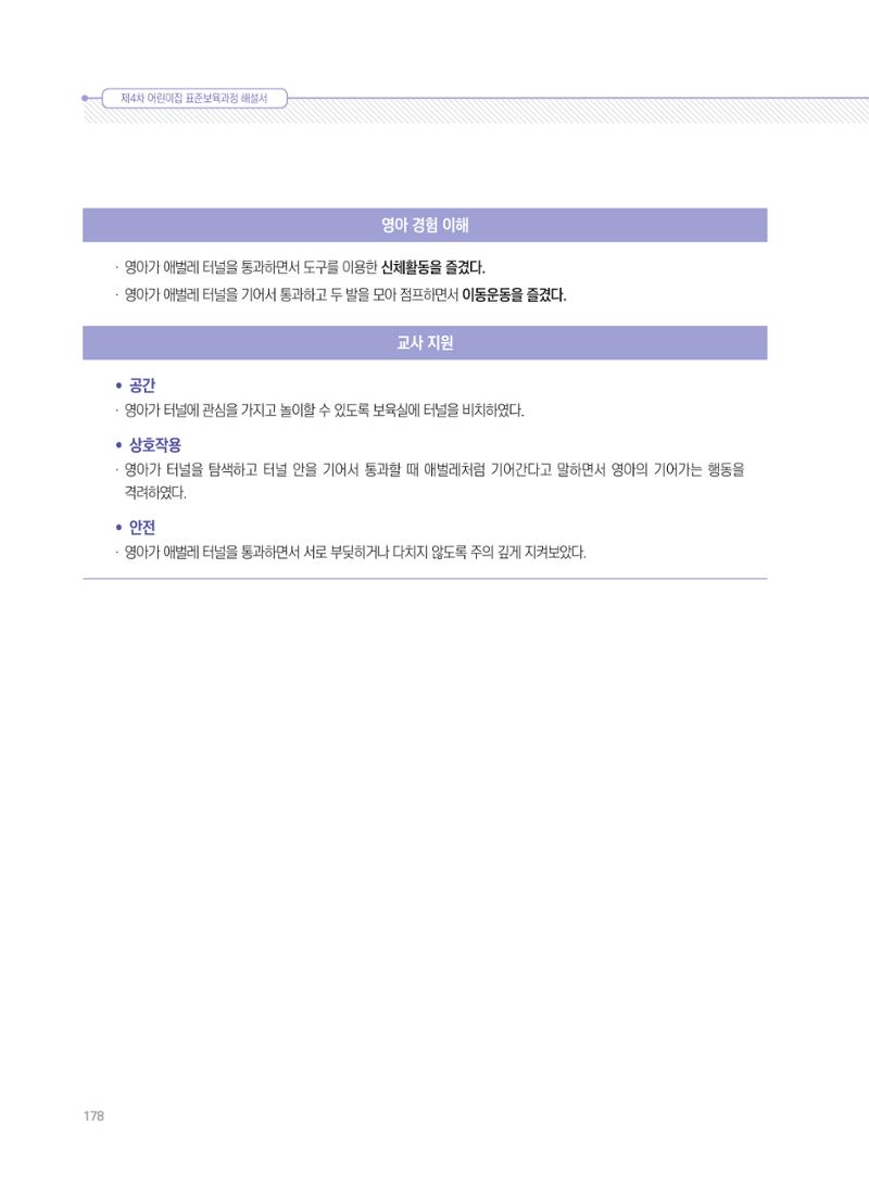 제4차 표준보육과정 해설서 178페이지