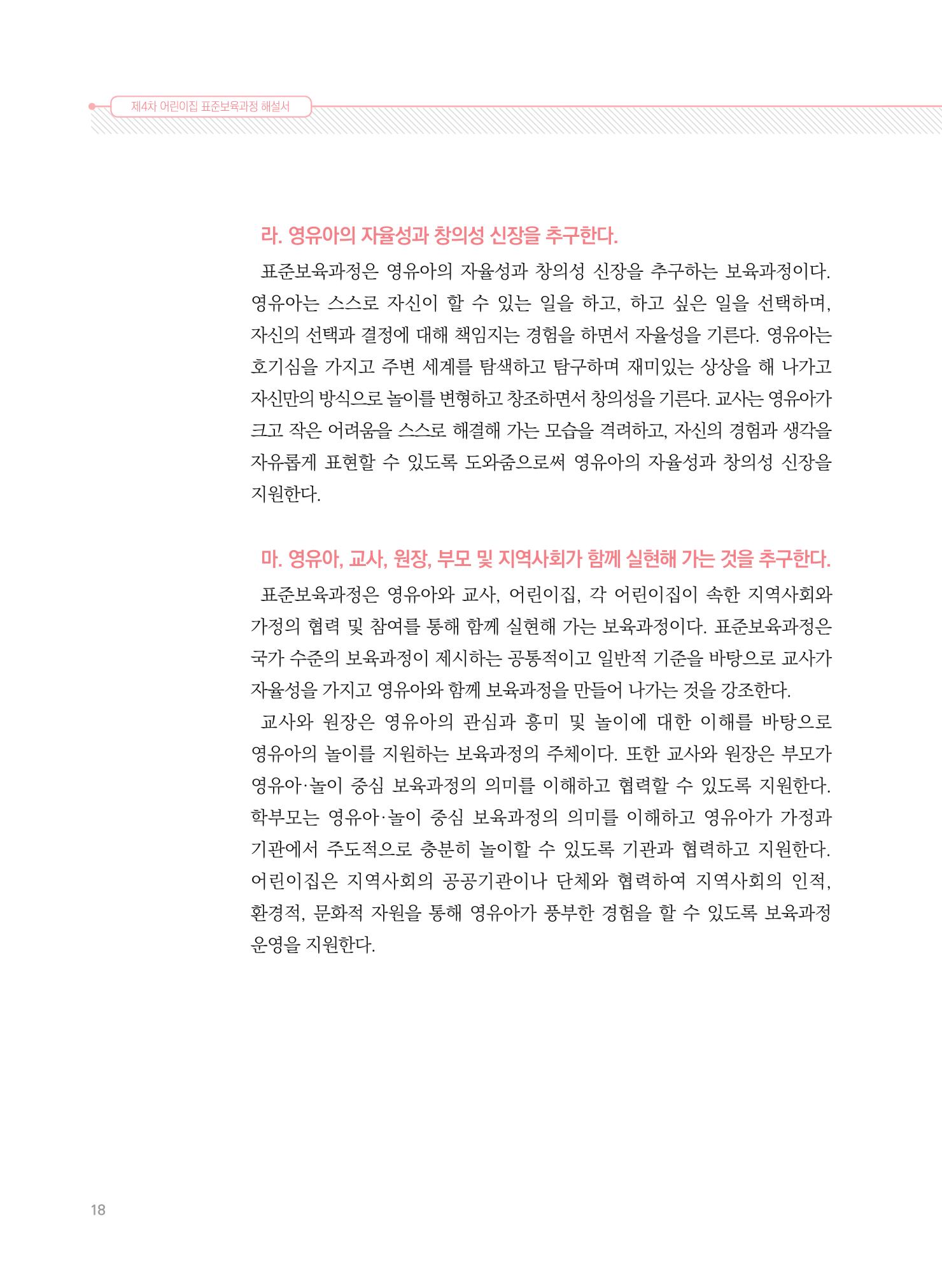 제4차 표준보육과정 해설서 18페이지