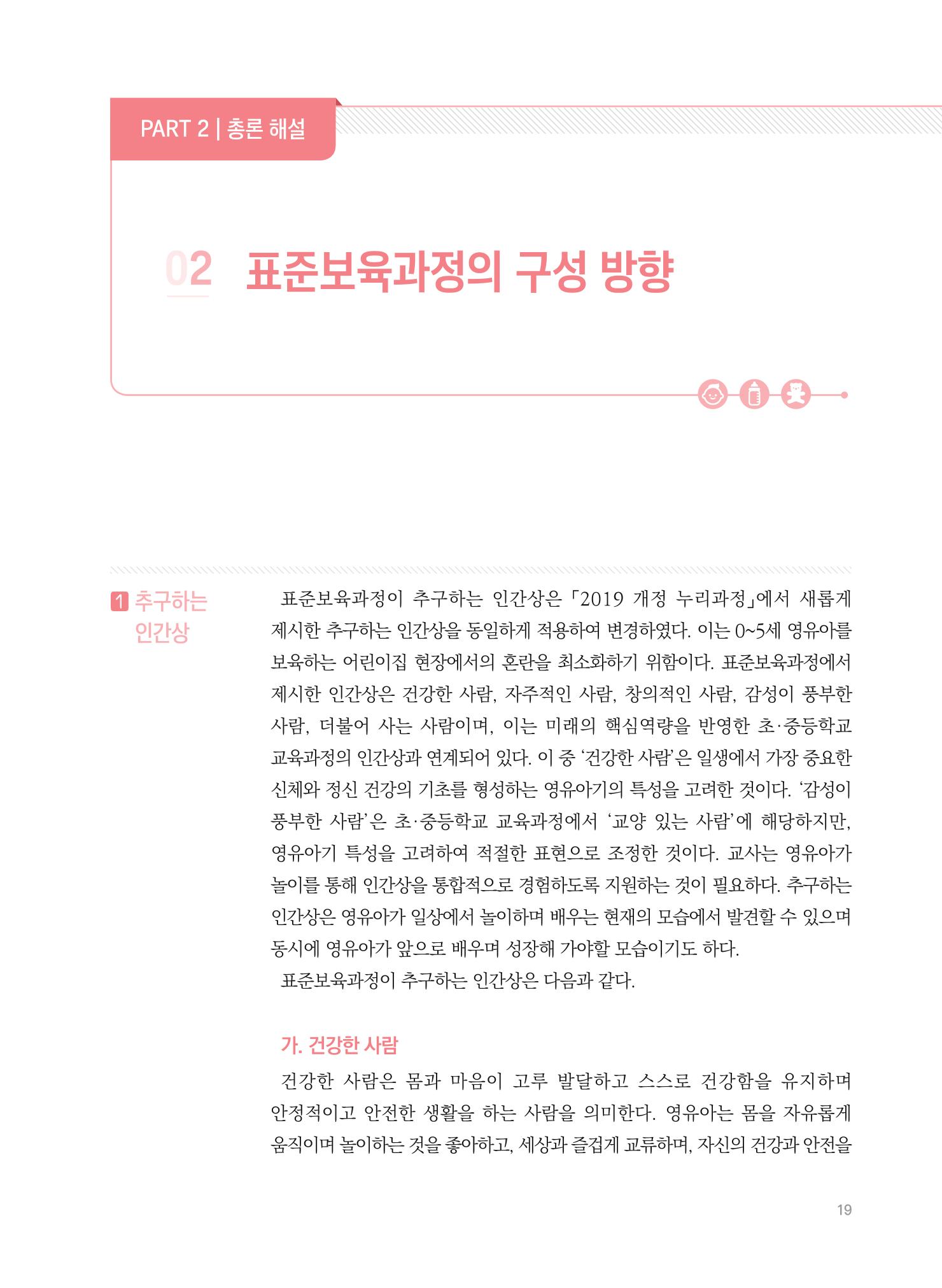 제4차 표준보육과정 해설서 19페이지