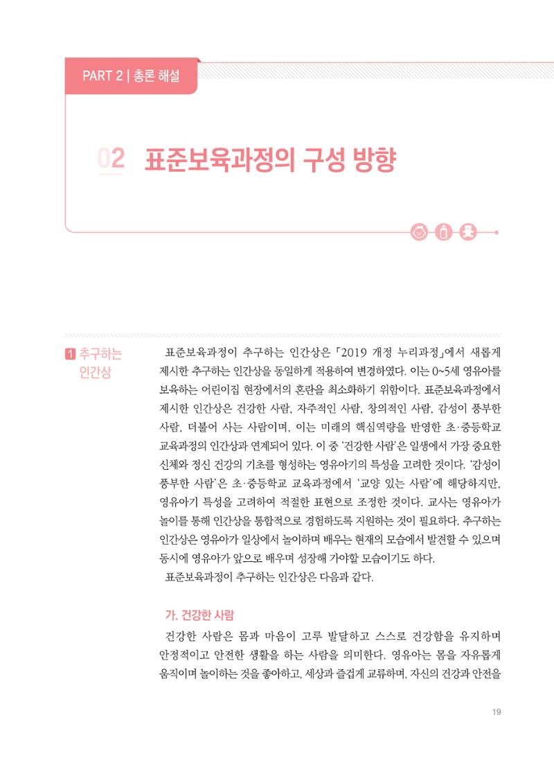 제4차 표준보육과정 해설서 19페이지